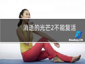 消逝的光芒2不能复活