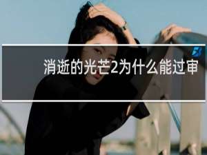 消逝的光芒2为什么能过审