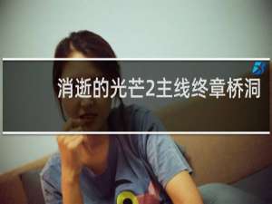 消逝的光芒2主线终章桥洞