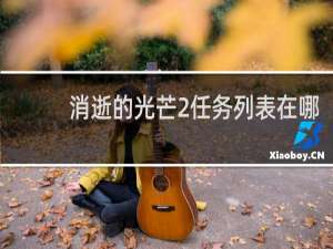 消逝的光芒2任务列表在哪