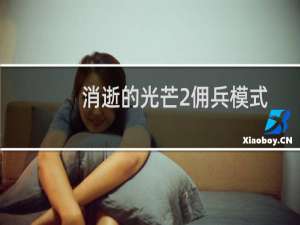 消逝的光芒2佣兵模式