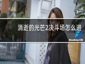 消逝的光芒2决斗场怎么进