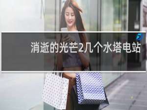 消逝的光芒2几个水塔电站