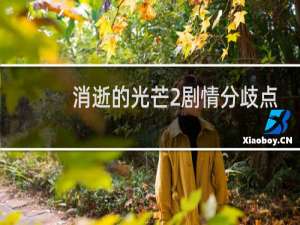 消逝的光芒2剧情分歧点