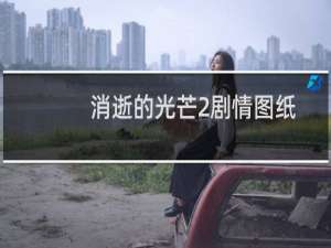 消逝的光芒2剧情图纸