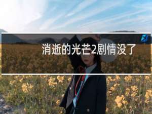 消逝的光芒2剧情没了
