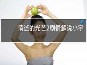 消逝的光芒2剧情解说小宇