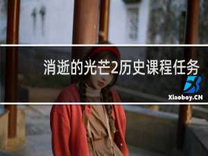 消逝的光芒2历史课程任务
