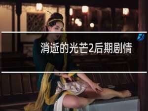 消逝的光芒2后期剧情