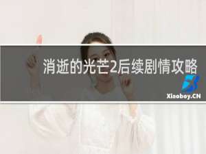消逝的光芒2后续剧情攻略