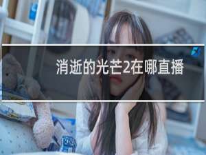 消逝的光芒2在哪直播