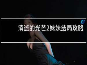消逝的光芒2妹妹结局攻略