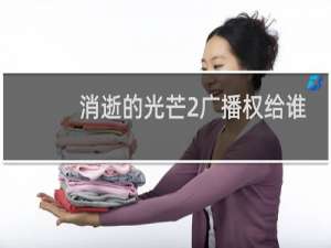 消逝的光芒2广播权给谁