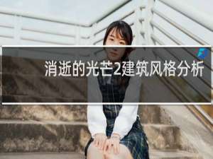 消逝的光芒2建筑风格分析