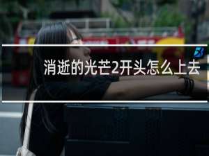 消逝的光芒2开头怎么上去