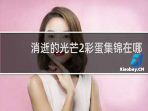 消逝的光芒2彩蛋集锦在哪