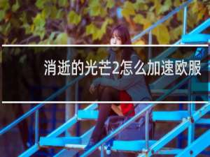 消逝的光芒2怎么加速欧服