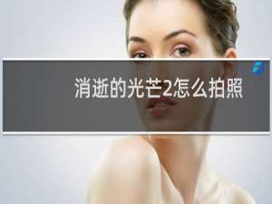 消逝的光芒2怎么拍照