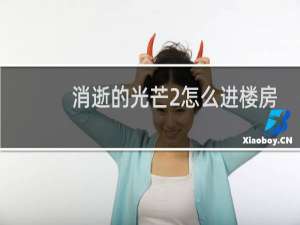 消逝的光芒2怎么进楼房