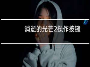 消逝的光芒2操作按键