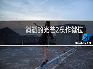 消逝的光芒2操作键位