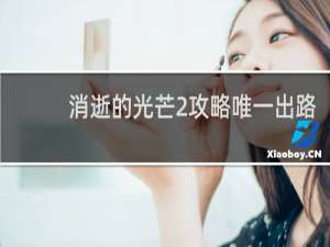 消逝的光芒2攻略唯一出路
