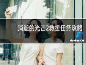 消逝的光芒2救援任务攻略