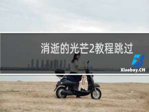 消逝的光芒2教程跳过