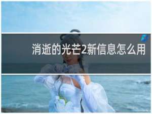 消逝的光芒2新信息怎么用