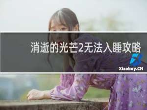 消逝的光芒2无法入睡攻略