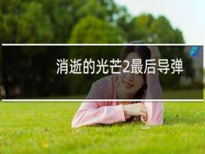 消逝的光芒2最后导弹