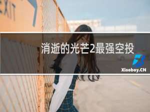 消逝的光芒2最强空投