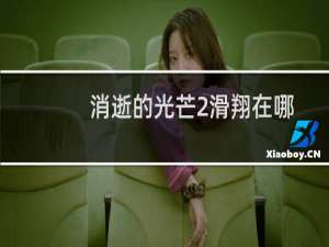 消逝的光芒2滑翔在哪