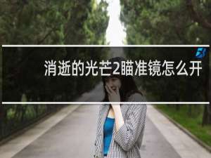 消逝的光芒2瞄准镜怎么开