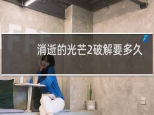 消逝的光芒2破解要多久
