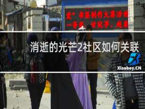 消逝的光芒2社区如何关联