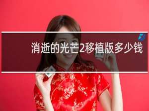 消逝的光芒2移植版多少钱