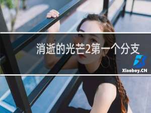 消逝的光芒2第一个分支