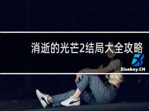 消逝的光芒2结局大全攻略