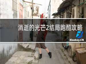 消逝的光芒2结局跑酷攻略
