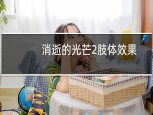 消逝的光芒2肢体效果