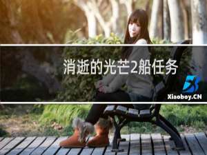 消逝的光芒2船任务