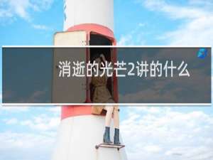 消逝的光芒2讲的什么