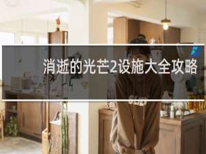 消逝的光芒2设施大全攻略