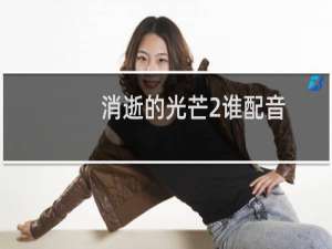 消逝的光芒2谁配音