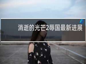 消逝的光芒2辱国最新进展