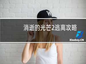 消逝的光芒2逃离攻略