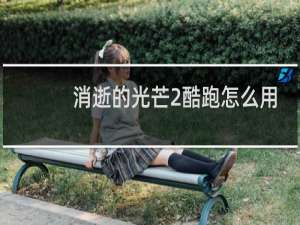 消逝的光芒2酷跑怎么用