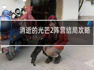 消逝的光芒2阵营结局攻略