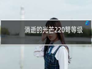消逝的光芒2 弩等级